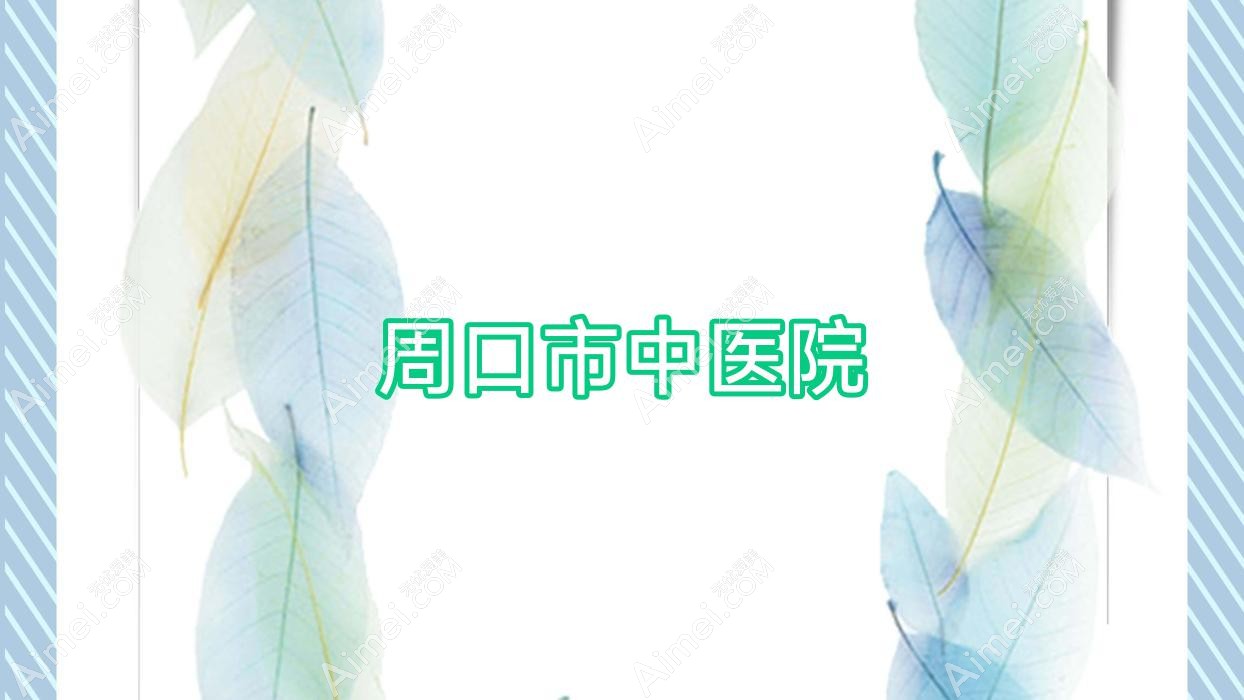 周口市中医院 周口市中医院