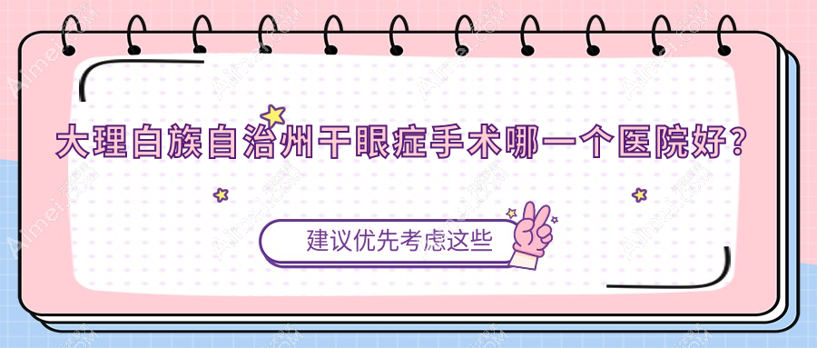大理白族自治州干眼症手术哪一个医院好？甄选5家当地硬实力很高的整形机构
