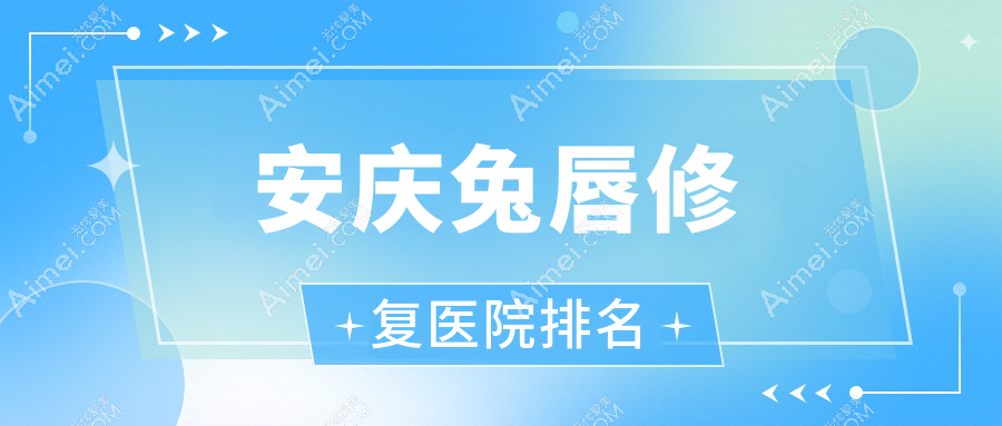 安庆兔唇修复好的医院排名，朋友们真实点评医院分享