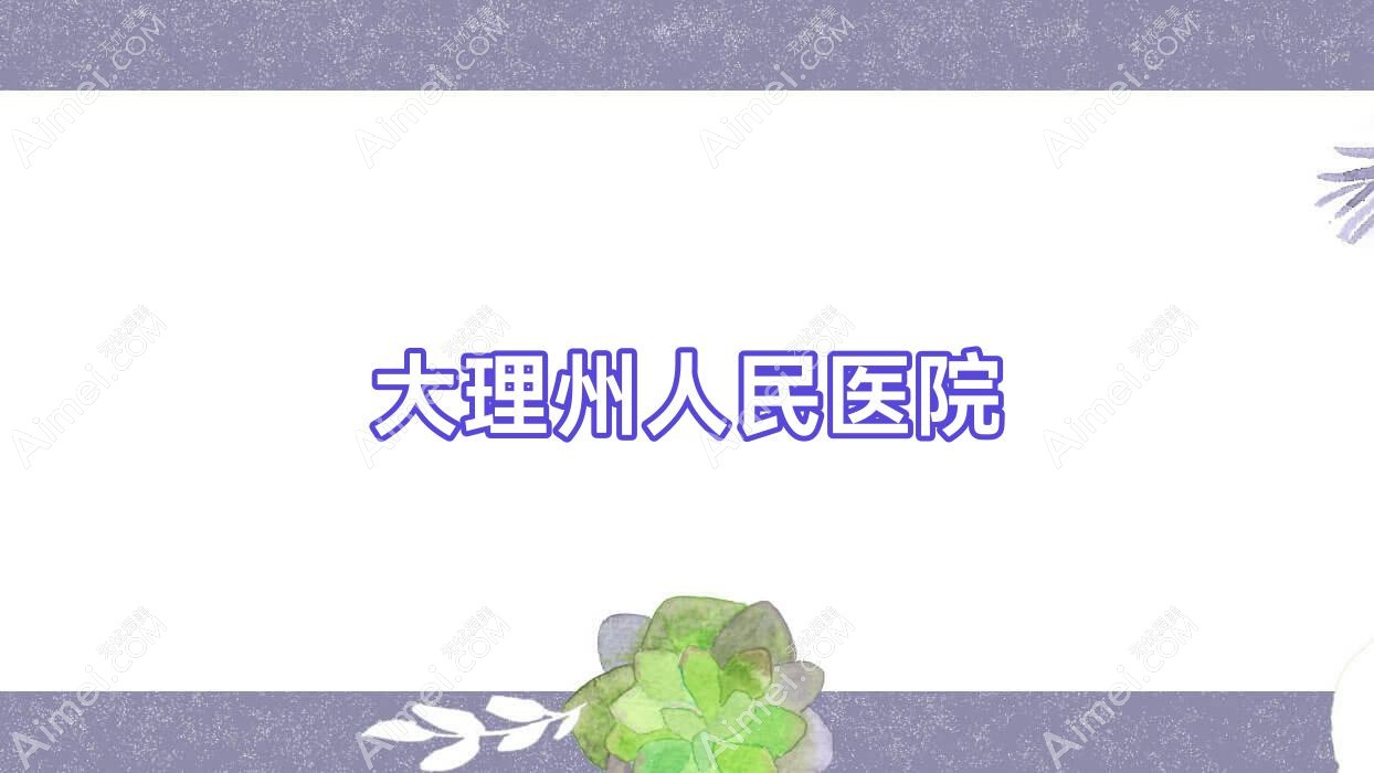大理州人民医院
