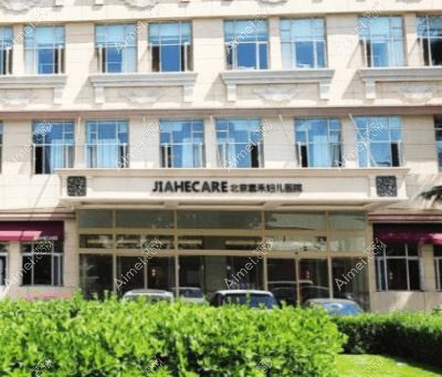 北京初禾医疗美容门诊部 北京初禾医疗美容门诊部