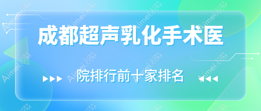 成都超声乳化手术医院排行前十家排名预览|睛彩眼科医院是本地热门医院