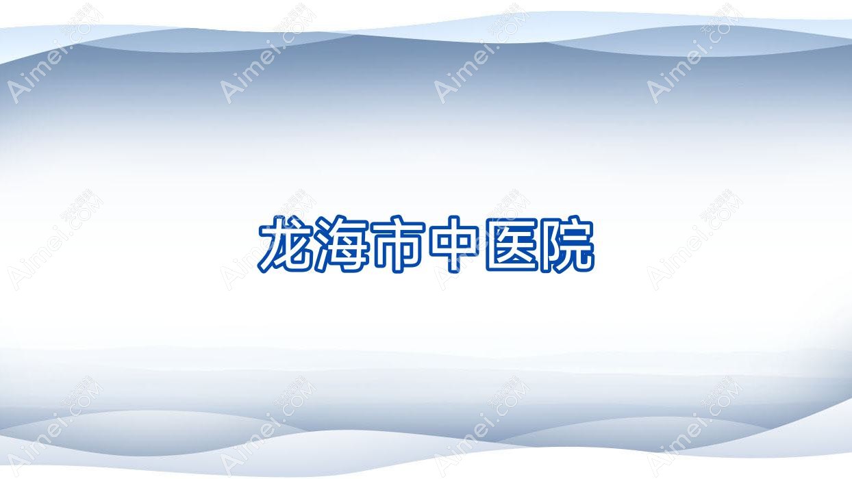 龙海市中医院