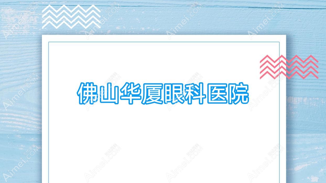 佛山华厦眼科医院