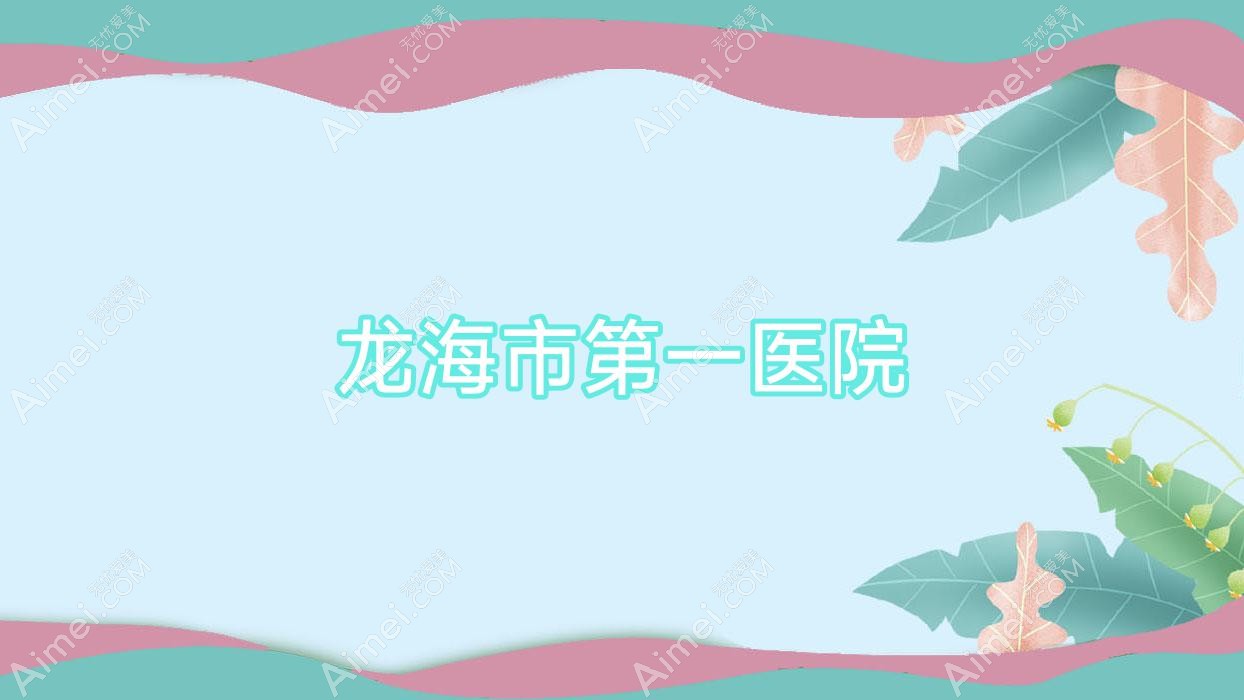 龙海市一医院