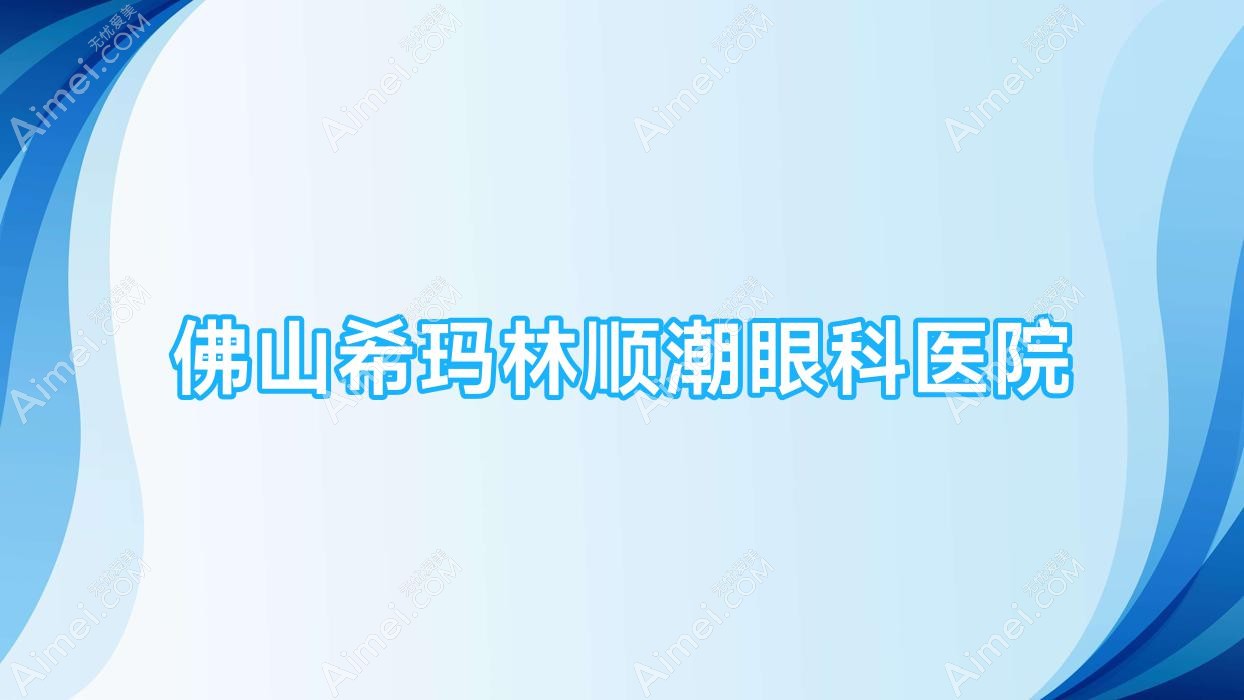 佛山希玛林顺潮眼科医院