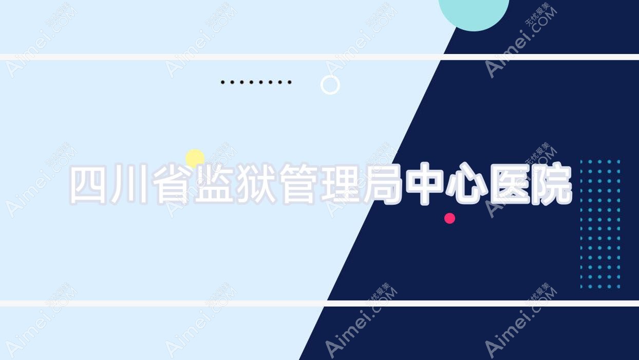 四川省监狱管理局中心医院