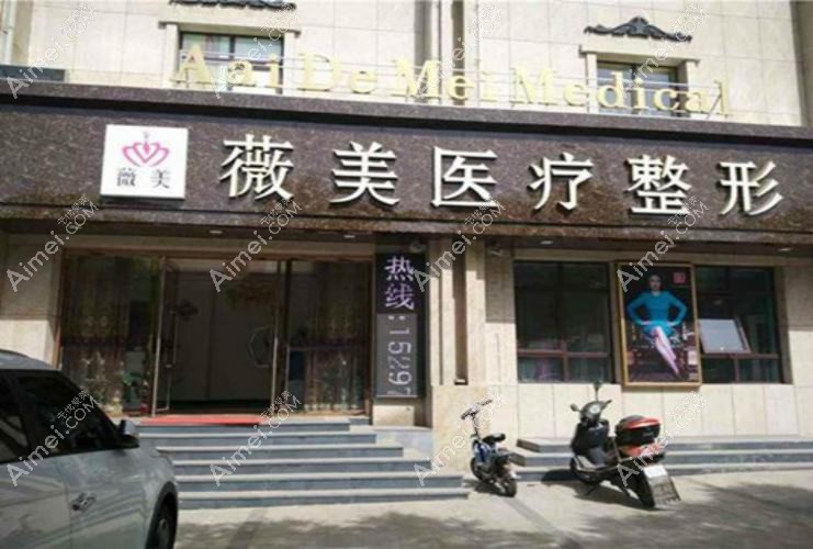 南京薇美医疗美容诊所