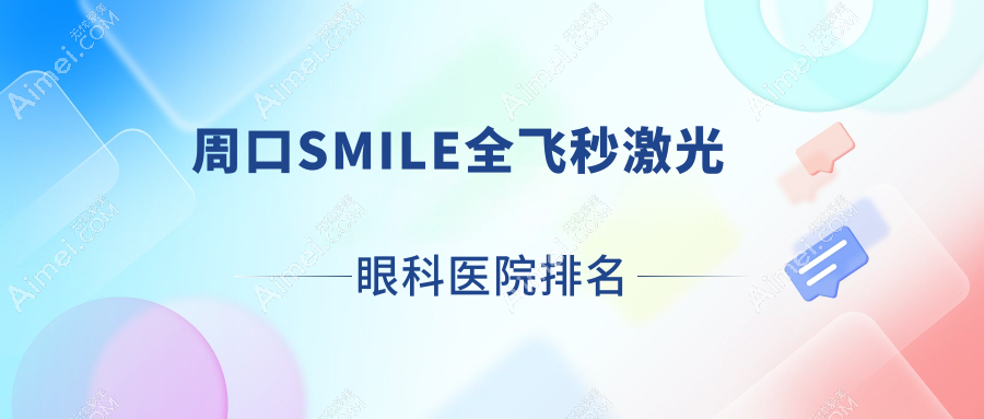 周口SMILE全飞秒激光医院排名榜:/和医院推荐