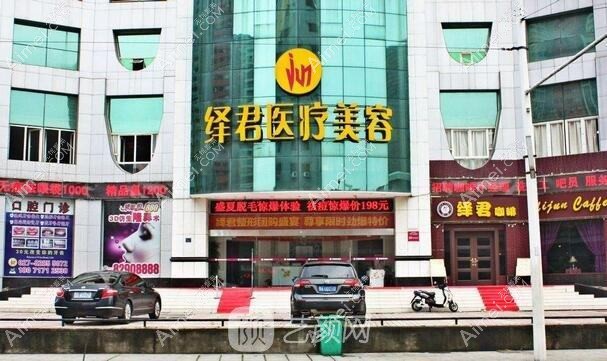 武汉绎君医疗美容门诊部 武汉绎君医疗美容门诊部
