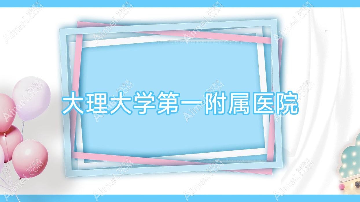 大理大学一附属医院