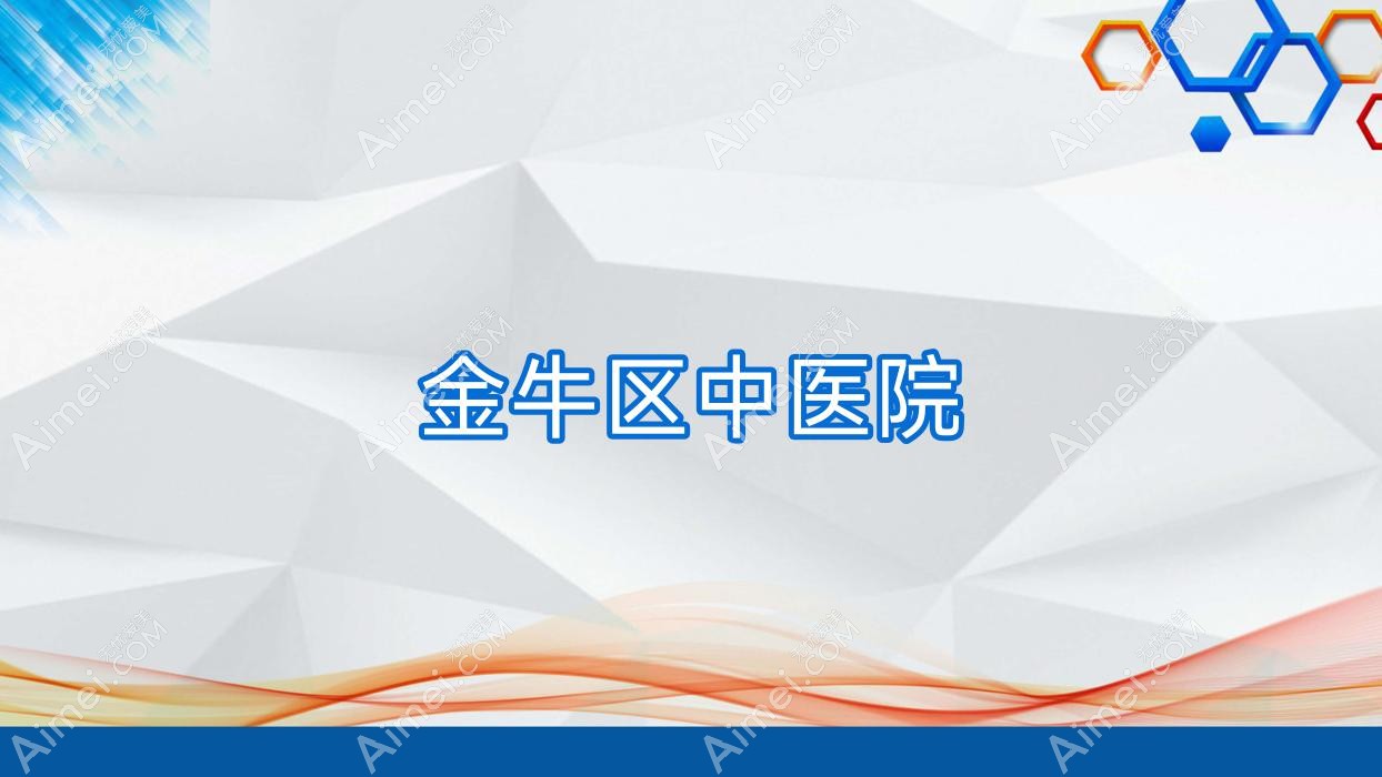 金牛区中医院