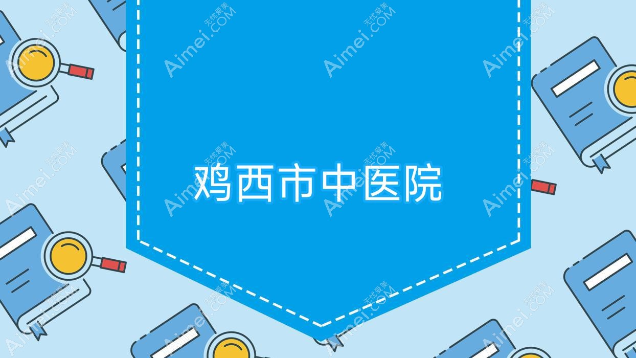 鸡西市中医院