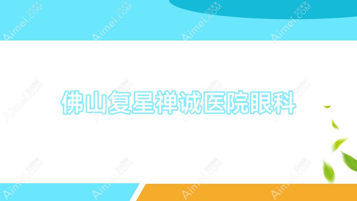 佛山复星禅诚医院眼科