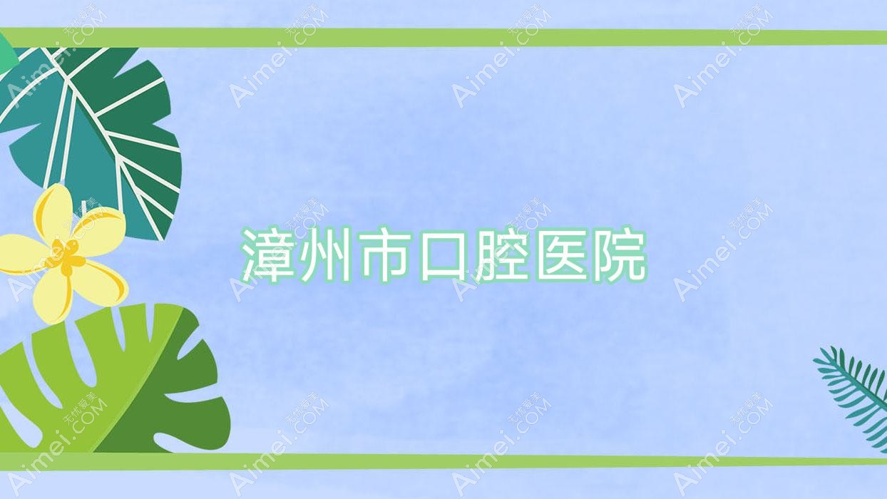 漳州市口腔医院