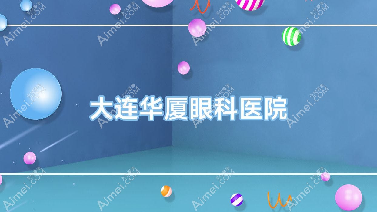 大连华厦眼科医院