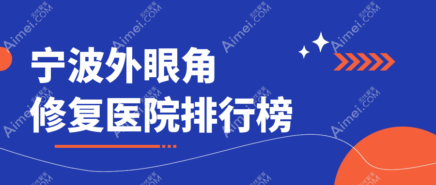 宁波外眼角修复素元/海曙颜蕾/维格斐慕人气不凡值得甄选