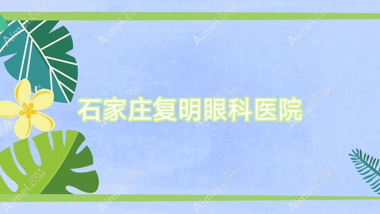 石家庄复明眼科医院 石家庄复明眼科医院