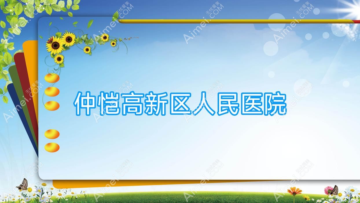 仲恺高新区人民医院