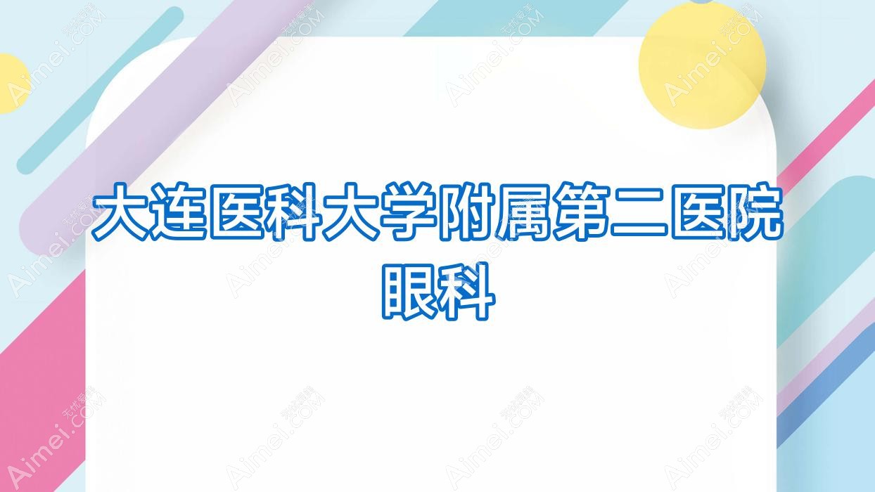 大连医科大学附属第二医院眼科