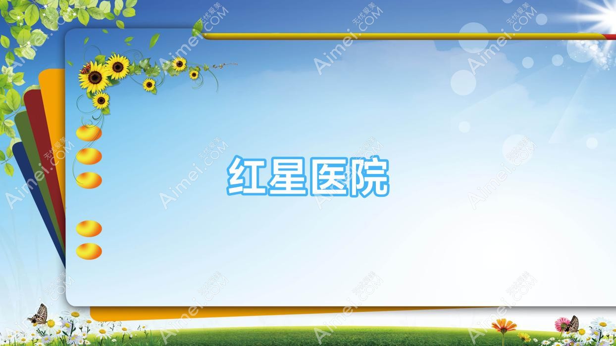 红星医院