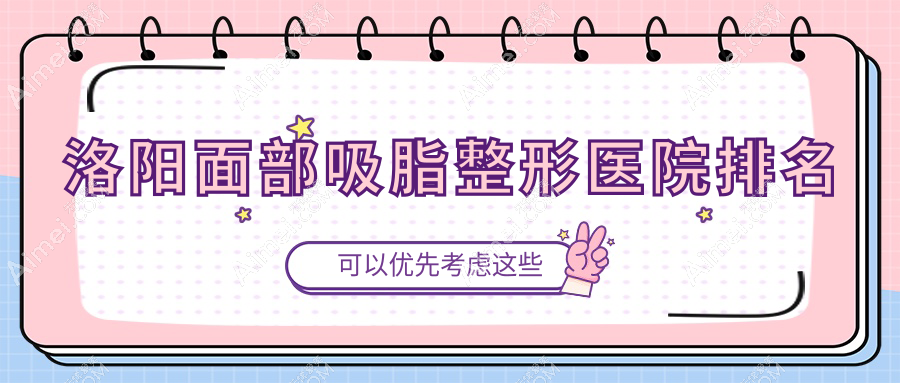 洛阳面部吸脂医院排名:美医美爱做自体脂肪填充丰鼻唇沟口碑好