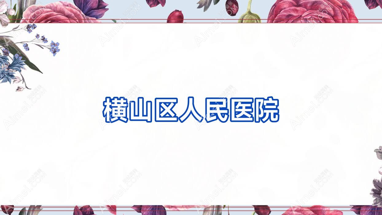 横山区人民医院