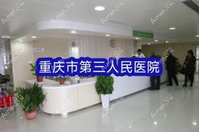 重庆市第三人民医院