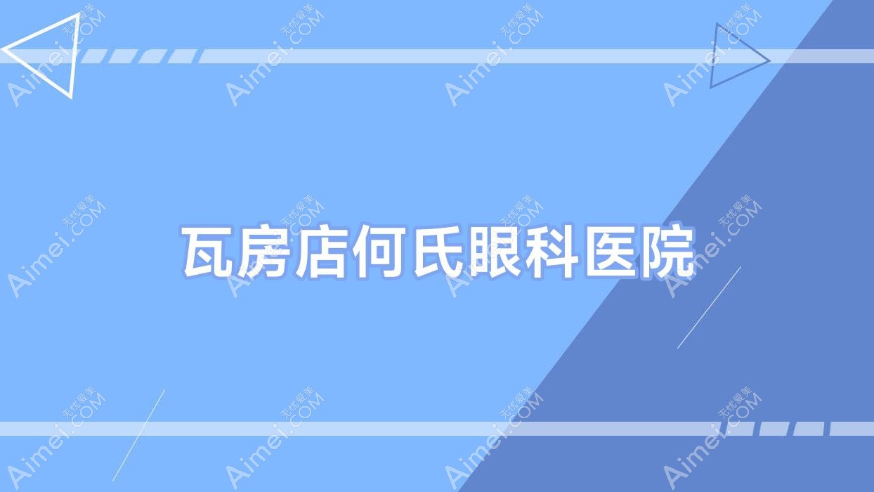 瓦房店何氏眼科医院