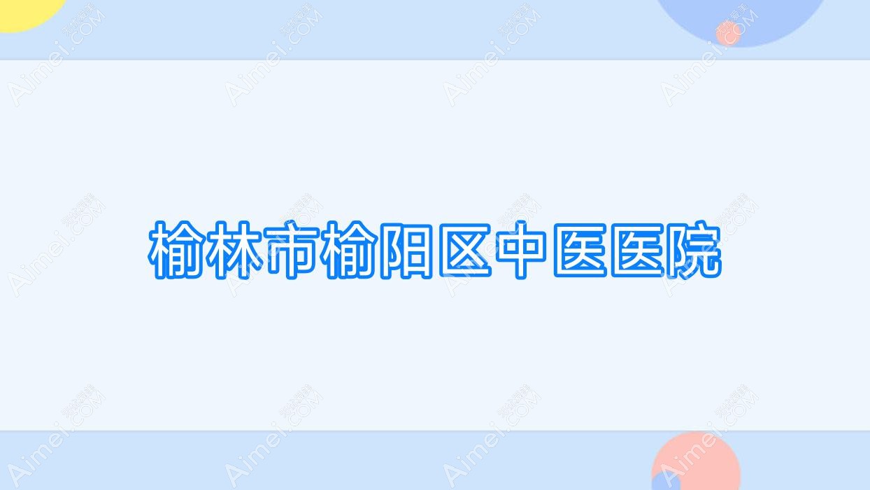 榆林市榆阳区中医医院