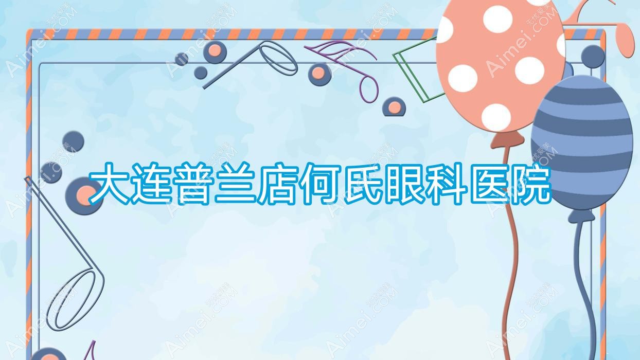 大连普兰店何氏眼科医院