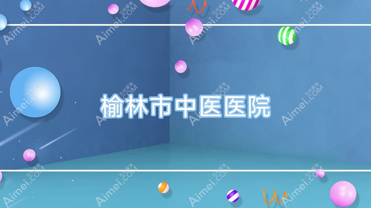 榆林市中医医院