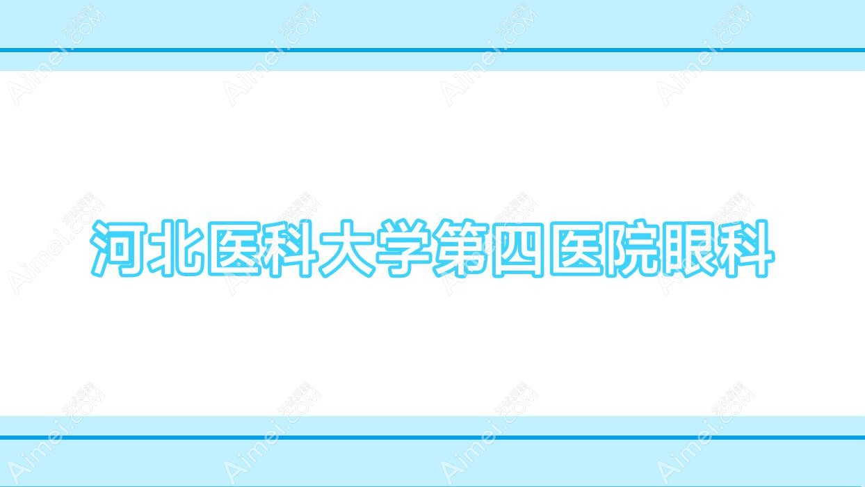 河北医科大学第四医院眼科 河北医科大学第四医院眼科