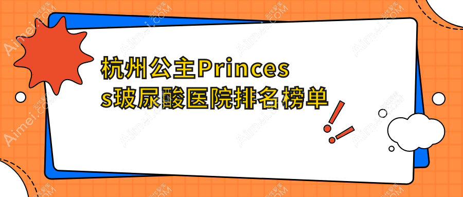 杭州公主Princess玻尿酸逸芙|莘茉览美|思柏人气超群值得甄选