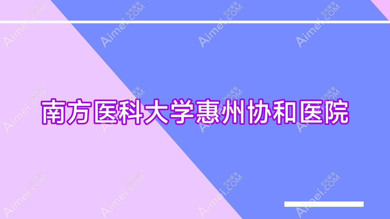 南方医科大学惠州医院