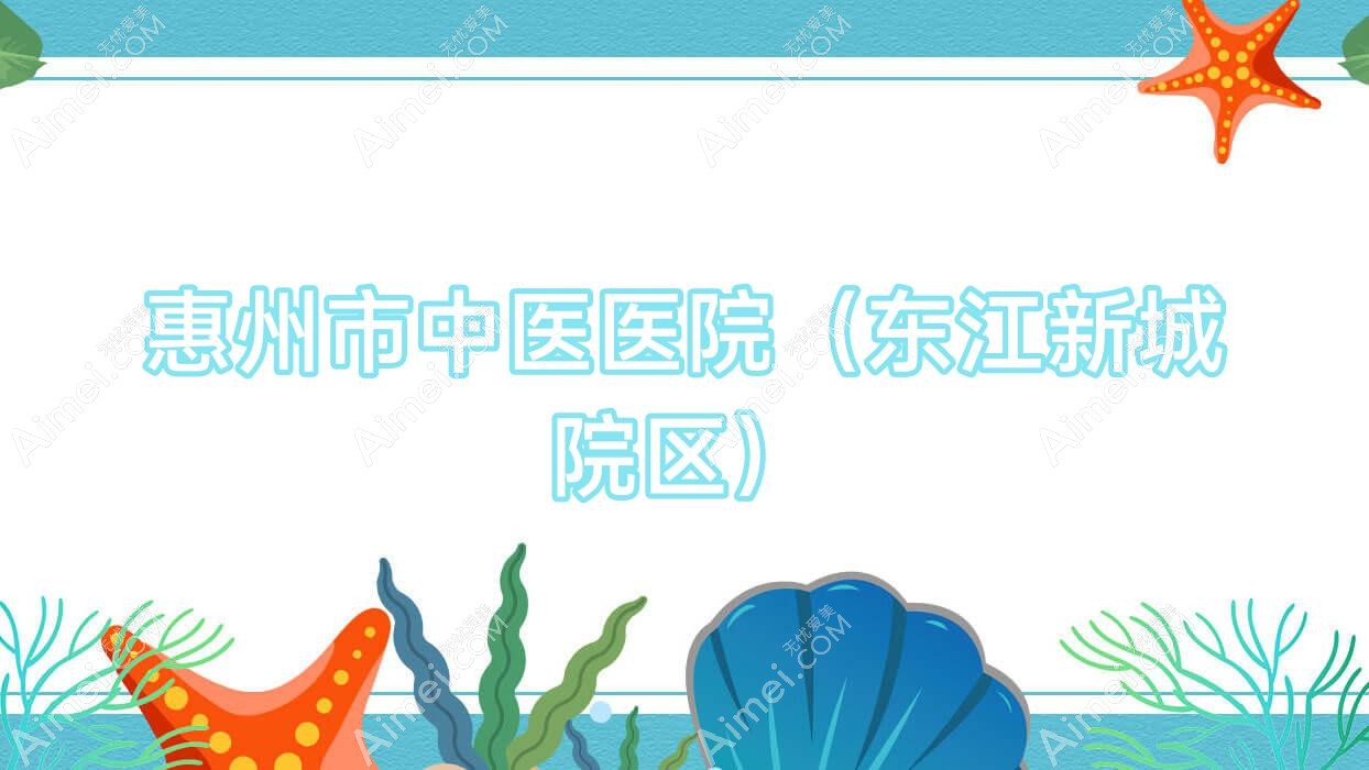 惠州市中医医院（东江新城院区）