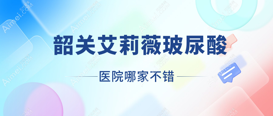 韶關艾莉薇玻尿酸醫(yī)院哪家不錯？做濡白天使/公主Princess玻尿酸的醫(yī)院有這五家