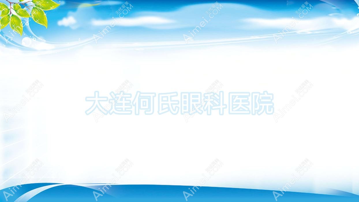 大连何氏眼科医院