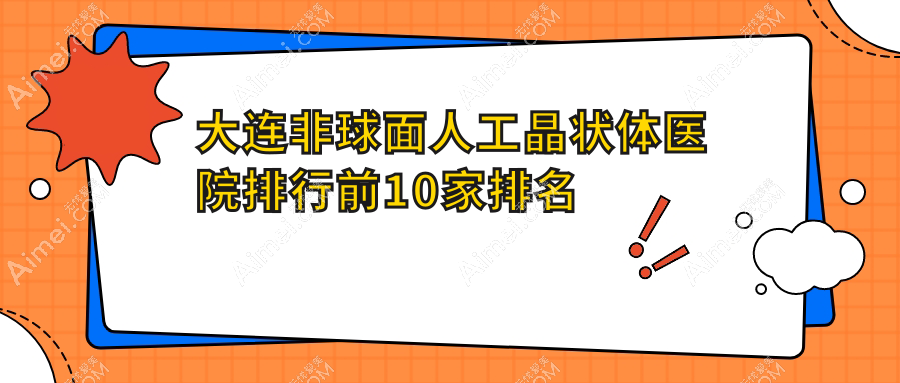 大连非球面人工晶状体医院排行前10家排名一览/华厦眼科医院是当地热门医院