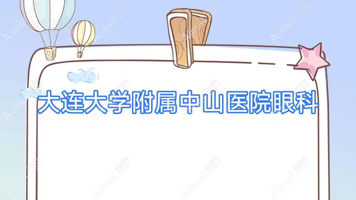 大连大学附属中山医院眼科