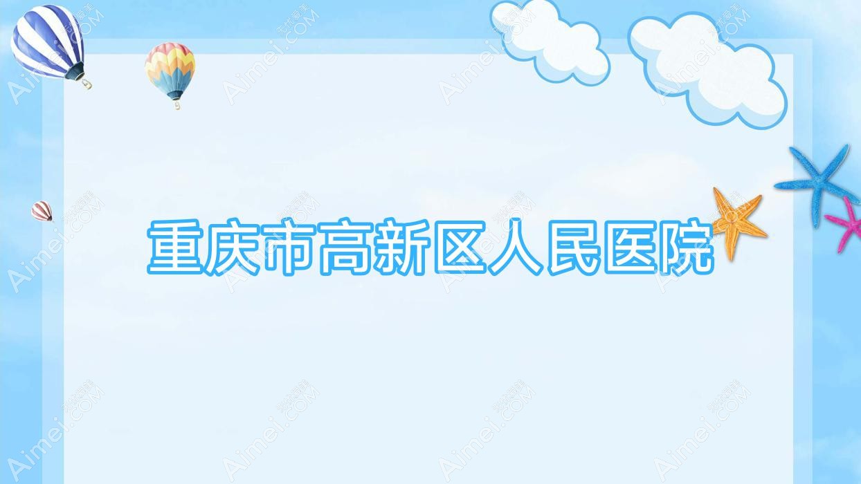 重庆市高新区人民医院