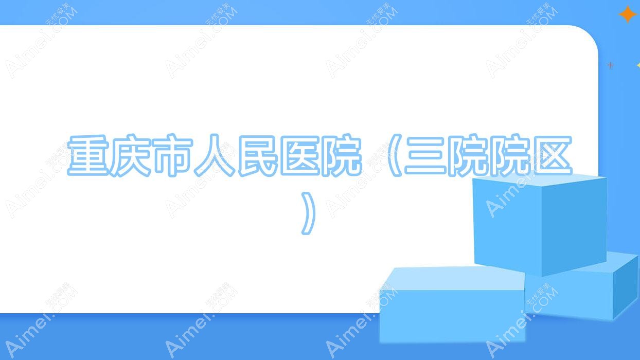 重庆市人民医院（三院院区）
