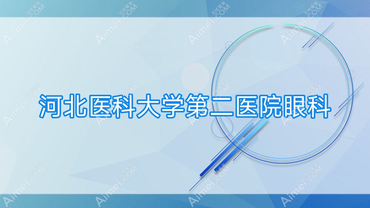 河北医科大学第二医院眼科 河北医科大学第二医院眼科