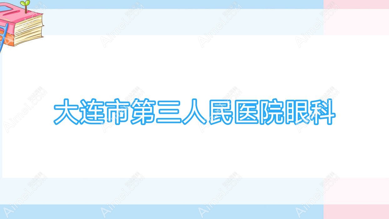 大连市第三人民医院眼科