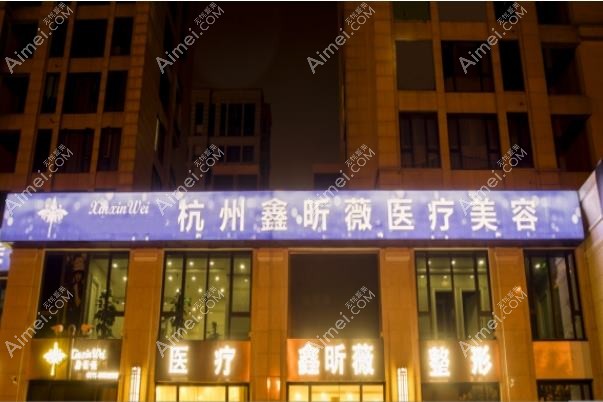 杭州美蜂医疗美容诊所 杭州美蜂医疗美容诊所