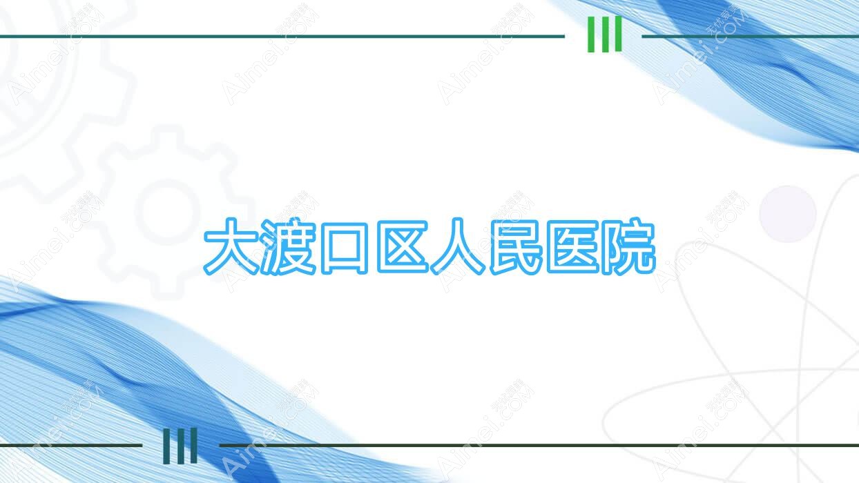 大渡口区人民医院