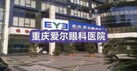 重庆爱尔眼科医院