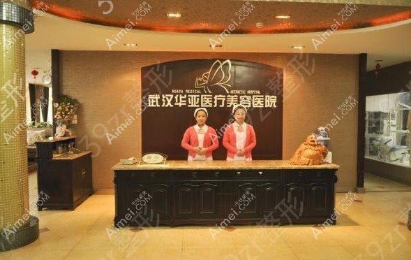 武汉华亚美容医院