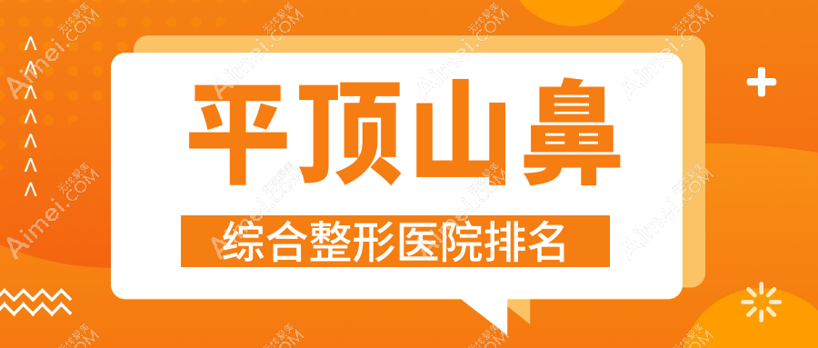 平顶山鼻综合医院排名前10:易诺颜、汝州郭志军做鼻部手术很不错