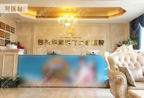 包头容艺康美医疗美容门诊部